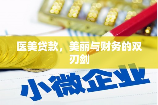 顺城医美贷款，美丽与财务的双刃剑