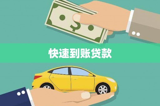 顺城快速到账贷款