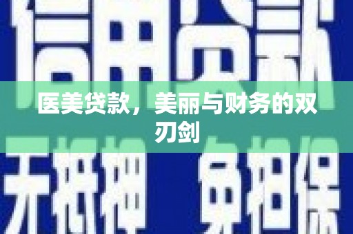 顺城医美贷款，美丽与财务的双刃剑