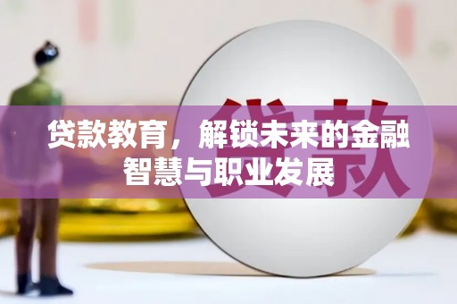 顺城贷款教育，解锁未来的金融智慧与职业发展