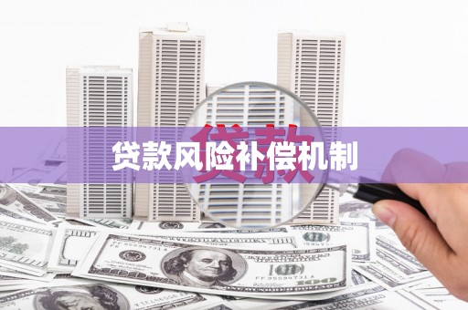 顺城贷款风险补偿机制