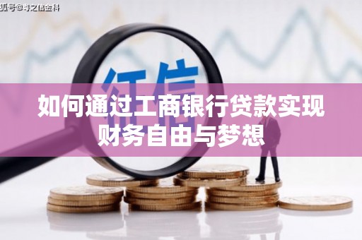 顺城如何通过工商银行贷款实现财务自由与梦想
