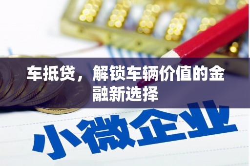 顺城车抵贷，解锁车辆价值的金融新选择