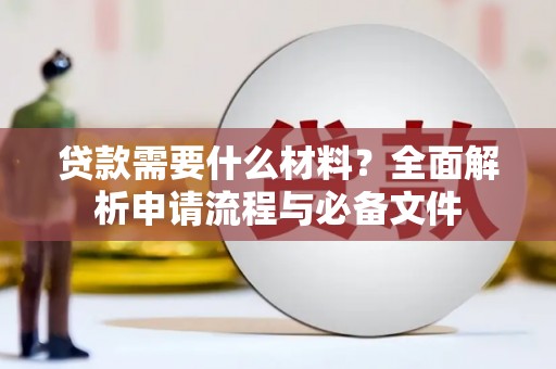 顺城贷款需要什么材料？全面解析申请流程与必备文件