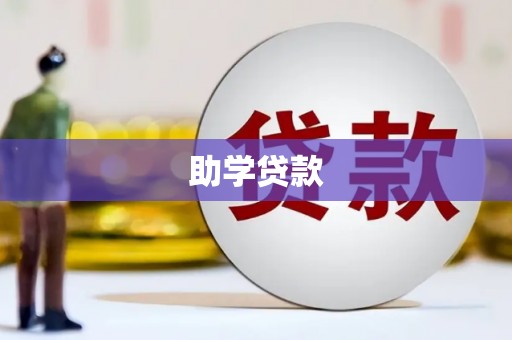 顺城助学贷款