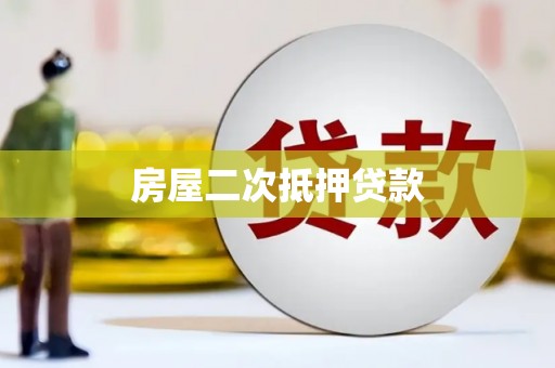 顺城房屋二次抵押贷款