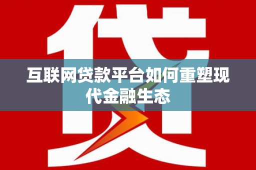 顺城互联网贷款平台如何重塑现代金融生态