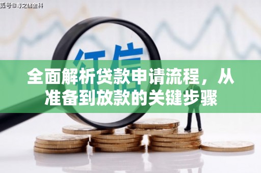 顺城全面解析贷款申请流程，从准备到放款的关键步骤