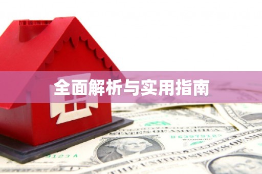 顺城全面解析与实用指南