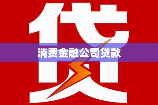 顺城消费金融公司贷款