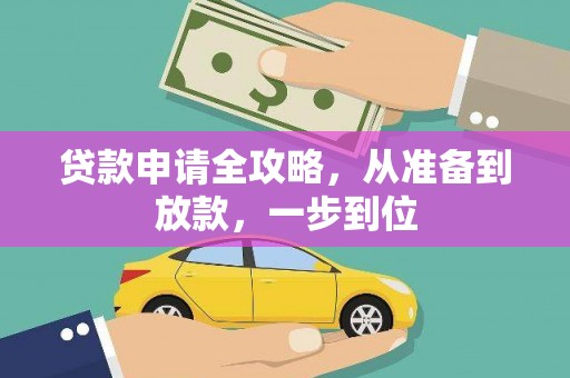 顺城贷款申请全攻略，从准备到放款，一步到位