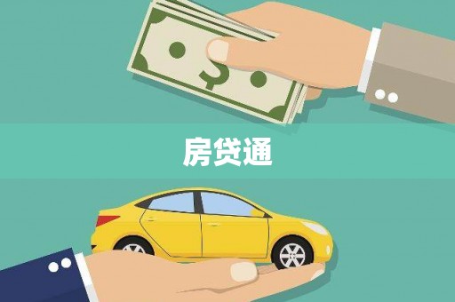 顺城房贷通