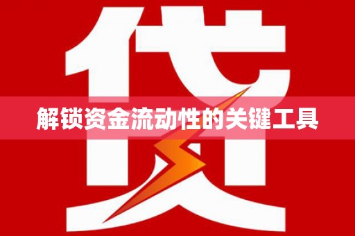 顺城解锁资金流动性的关键工具