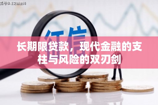 顺城长期限贷款，现代金融的支柱与风险的双刃剑