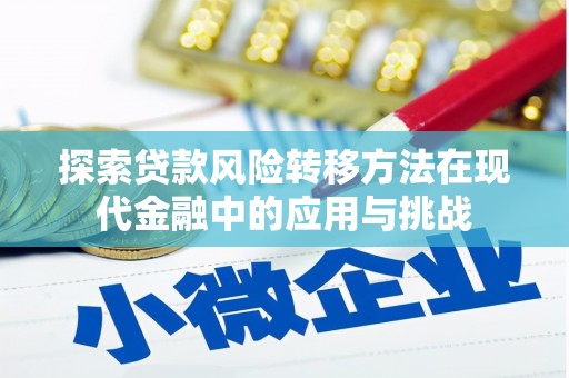顺城探索贷款风险转移方法在现代金融中的应用与挑战