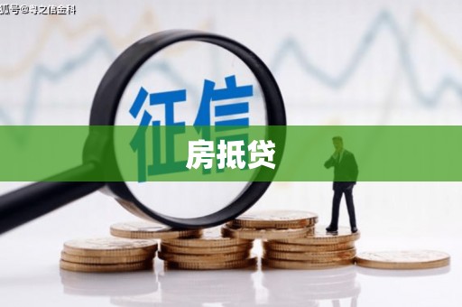 顺城房抵贷