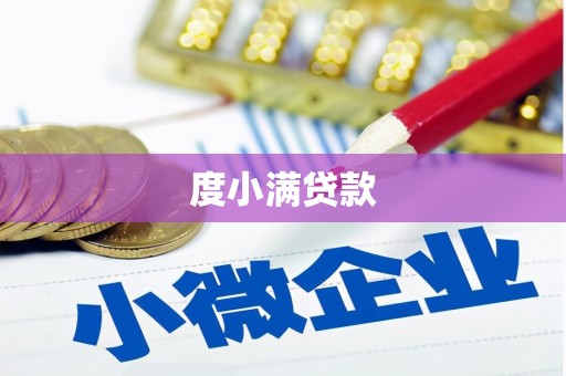 顺城度小满贷款