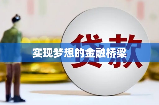 顺城实现梦想的金融桥梁