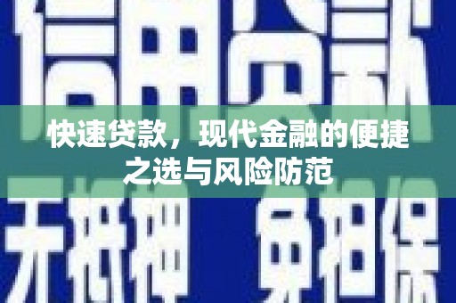 顺城快速贷款，现代金融的便捷之选与风险防范