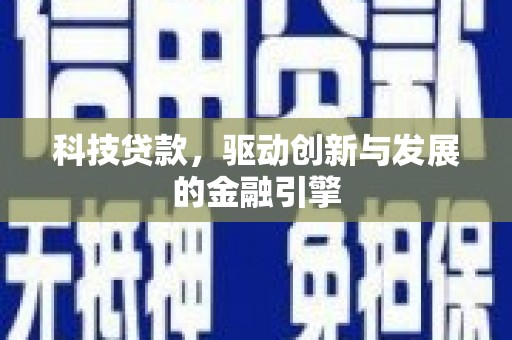顺城科技贷款，驱动创新与发展的金融引擎