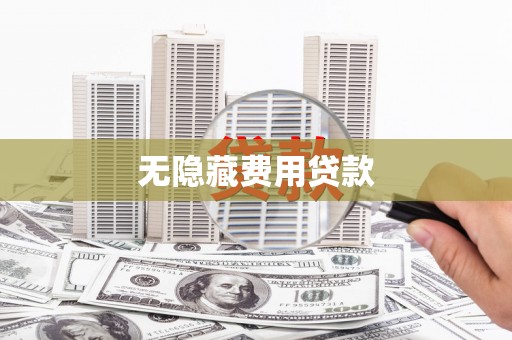 顺城无隐藏费用贷款