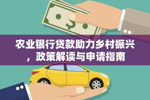 顺城农业银行贷款助力乡村振兴，政策解读与申请指南