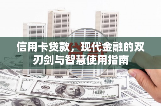 顺城信用卡贷款，现代金融的双刃剑与智慧使用指南