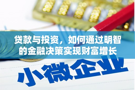 顺城贷款与投资，如何通过明智的金融决策实现财富增长