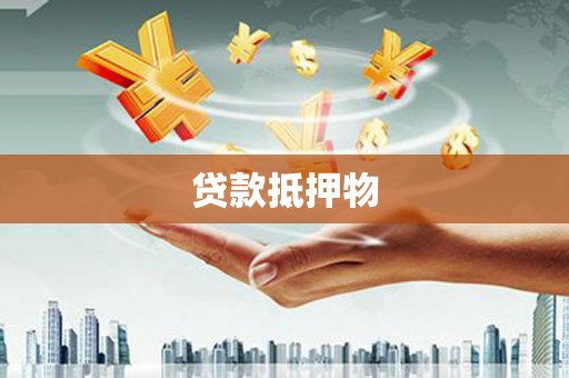 顺城贷款抵押物