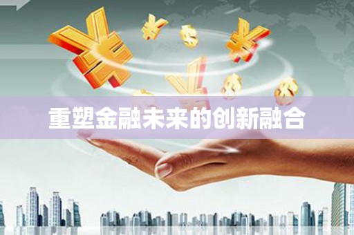 顺城重塑金融未来的创新融合