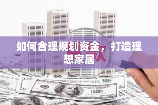 顺城如何合理规划资金，打造理想家居