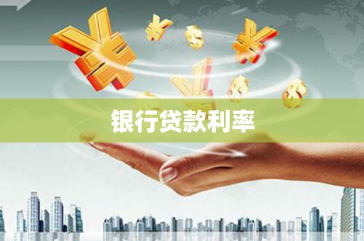 顺城银行贷款利率