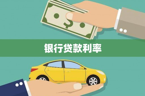 顺城银行贷款利率