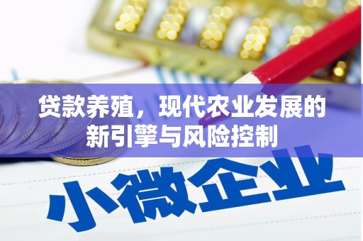 顺城贷款养殖，现代农业发展的新引擎与风险控制