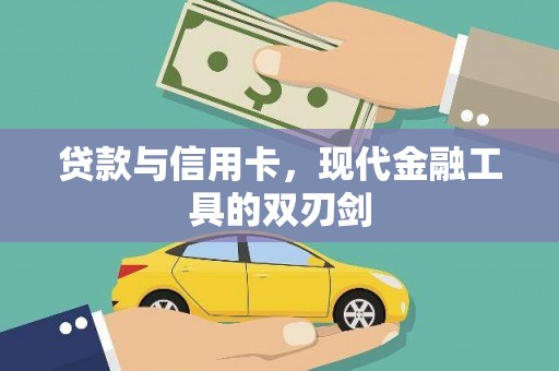 顺城贷款与信用卡，现代金融工具的双刃剑