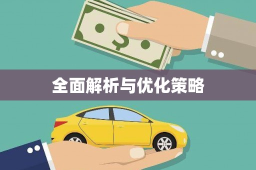 顺城全面解析与优化策略