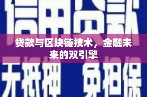 顺城贷款与区块链技术，金融未来的双引擎