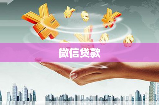 顺城微信贷款