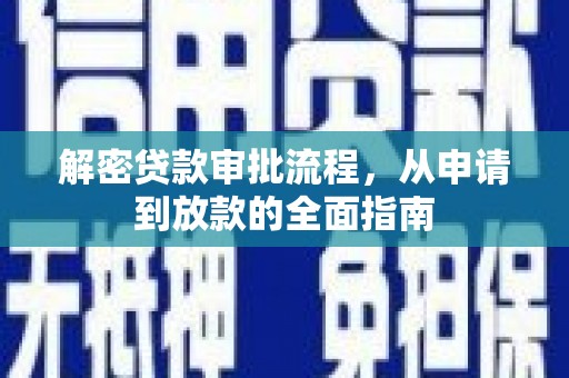 顺城解密贷款审批流程，从申请到放款的全面指南