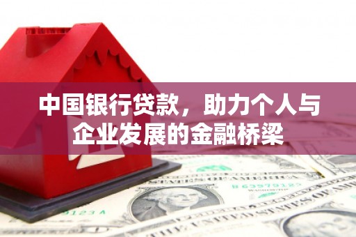 顺城中国银行贷款，助力个人与企业发展的金融桥梁