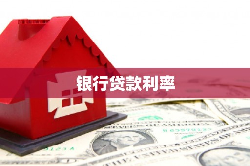 顺城银行贷款利率