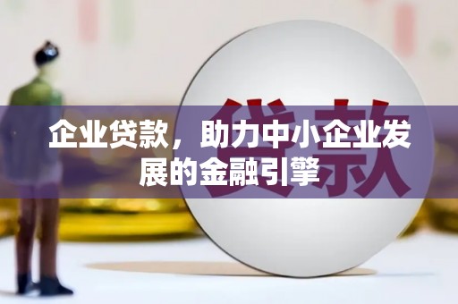顺城企业贷款，助力中小企业发展的金融引擎