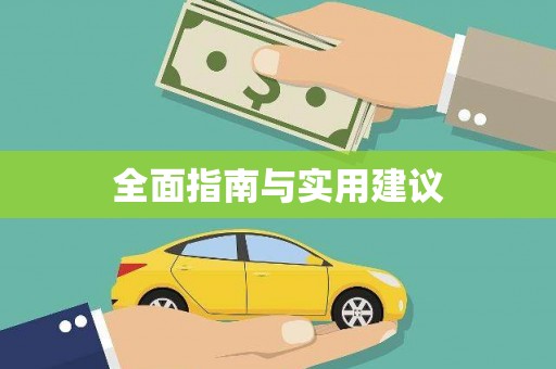顺城全面指南与实用建议