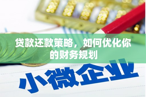 顺城贷款还款策略，如何优化你的财务规划