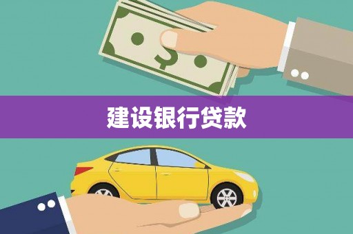 顺城建设银行贷款