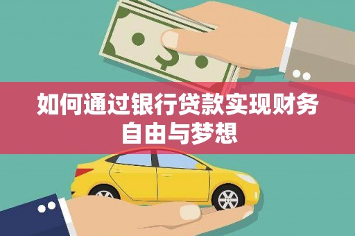 顺城如何通过银行贷款实现财务自由与梦想