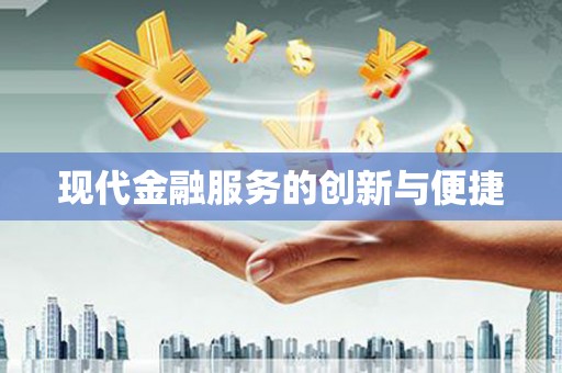 顺城现代金融服务的创新与便捷