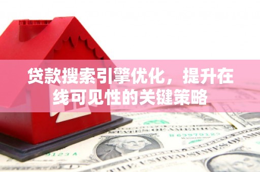 顺城贷款搜索引擎优化，提升在线可见性的关键策略