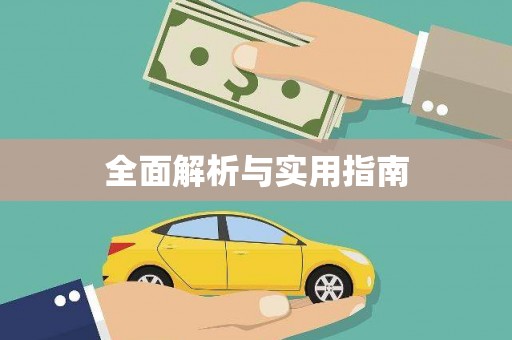 顺城全面解析与实用指南