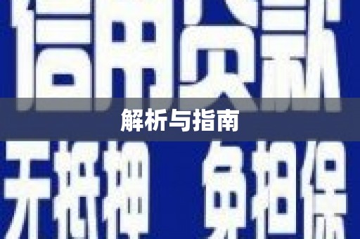 顺城解析与指南